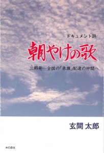 朝やけの歌 三郷発─全国の「赤旗」配達の仲間へ ドキュメント詩/玄間太郎