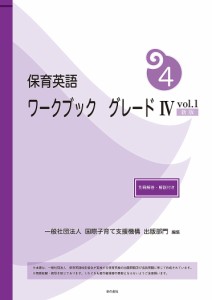 保育英語ワークブック グレード4vol.1/国際子育て支援機構出版部門