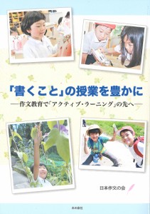 「書くこと」の授業を豊かに 作文教育で「アクティブ・ラーニング」の先へ/日本作文の会