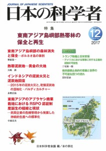 日本の科学者 Vol.52No.12(2017-12)/日本科学者会議