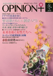 季刊オピニオン・プラス 女性の活躍!応援マガジン VOL.8(2015冬)