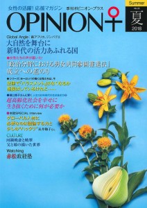季刊オピニオン・プラス 女性の活躍!応援マガジン VOL.22(2018夏)