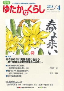 月刊ゆたかなくらし 2018年4月号/全国老人福祉問題研究会