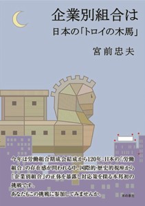 企業別組合は日本の「トロイの木馬」/宮前忠夫