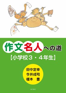 作文名人への道 小学校3・4年生/田中定幸/今井成司/榎本豊