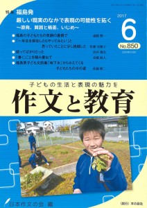 作文と教育 No.850(2017年6月号)/日本作文の会常任委員会