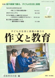 作文と教育 No.851(2017年7月号)/日本作文の会常任委員会