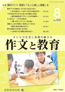 作文と教育 No.852(2017年8月号)/日本作文の会常任委員会