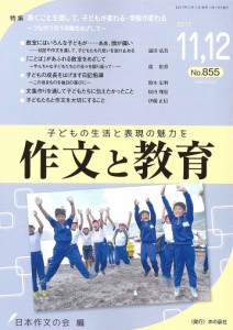 作文と教育 No.855(2017年11,12月合併号)/日本作文の会常任委員会