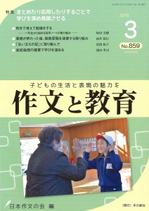 作文と教育 No.859(2018年3月号)/日本作文の会常任委員会