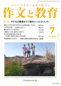 作文と教育 No.863(2018年7月号)/日本作文の会常任委員会