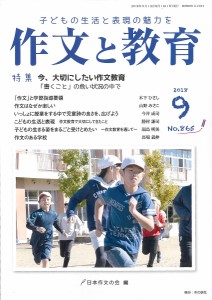 作文と教育 No.865(2018年9月号)/日本作文の会常任委員会