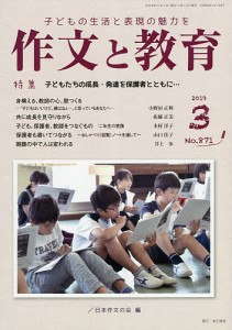 作文と教育 No.871(2019年3月号)/日本作文の会常任委員会