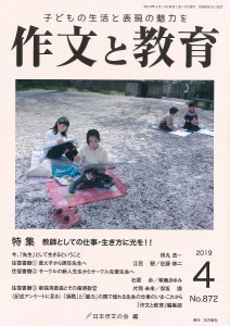 作文と教育 No.872(2019年4月号)/日本作文の会常任委員会