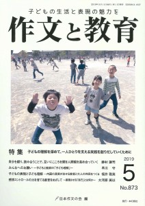 作文と教育 No.873(2019年5月号)/日本作文の会常任委員会