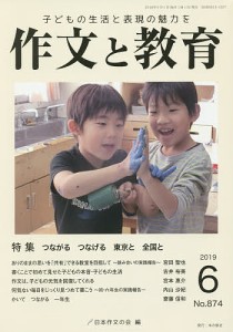 作文と教育 No.874(2019年6月号)/日本作文の会常任委員会