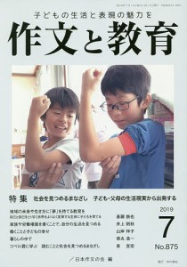 作文と教育 No.875(2019年7月号)/日本作文の会常任委員会