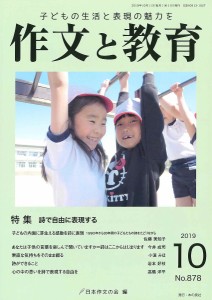 作文と教育　Ｎｏ．８７８（２０１９年１０月号）/日本作文の会常任委員会