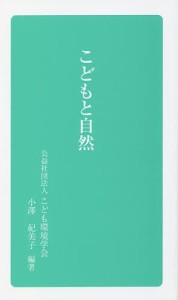 こどもと自然/小澤紀美子/こども環境学会出版委員会