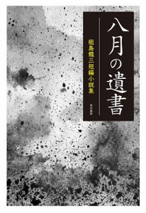 八月の遺書 能島龍三短編小説集/能島龍三