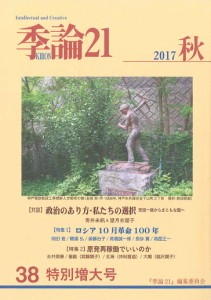 季論２１　第３８号（２０１７年秋）/『季論２１』編集委員会