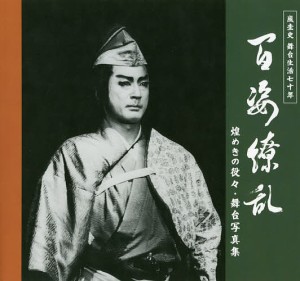 百姿繚乱 嵐圭史舞台生活70年 煌めきの役々・舞台写真集/嵐圭史