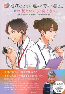 地域とともに産み・育み・看とる 続/医療生協さいたま看護部本編集委員会