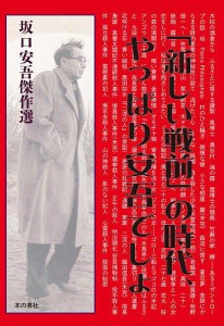 「新しい戦前」の時代、やっぱり安吾でしょ 坂口安吾傑作選/坂口安吾