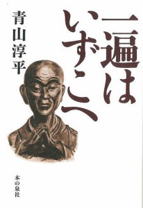 一遍はいずこへ/青山淳平