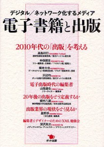 電子書籍と出版　デジタル／ネットワーク化するメディア/高島利行/仲俣暁生/橋本大也