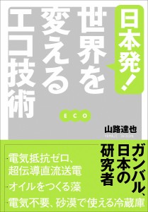 日本発!世界を変えるエコ技術/山路達也