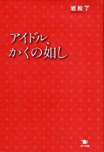 アイドル、かくの如し/岩松了