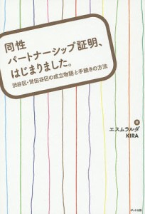 同性パートナーシップ証明、はじまりました。 渋谷区・世田谷区の成立物語と手続きの方法/エスムラルダ/ＫＩＲＡ