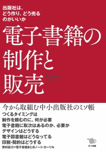 電子書籍の制作と販売 出版社は、どう作り、どう売るのがいいか/沢辺均