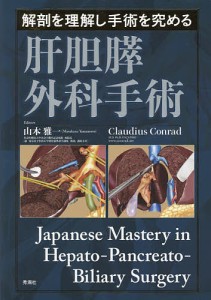 解剖を理解し手術を究める肝胆膵外科手術/山本雅一/ＣｌａｕｄｉｕｓＣｏｎｒａｄ