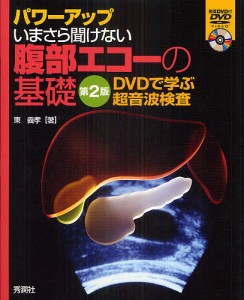 パワーアップいまさら聞けない腹部エコーの基礎 DVDで学ぶ超音波検査/東義孝