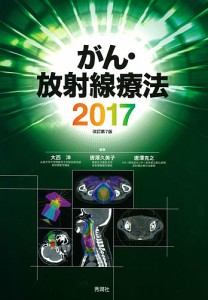 がん・放射線療法 2017/大西洋/唐澤久美子/唐澤克之