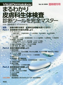 まるわかり皮膚科生体検査 診断ツールを完全マスター/清島真理子