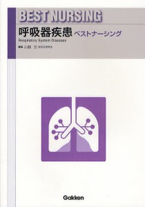 呼吸器疾患ベストナーシング/山脇功