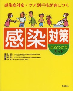 感染対策まるわかりガイド 感染症対応・ケア別手技が身につく/藤村響男/服部綾子/藤野智子