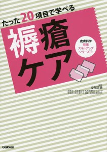 たった20項目で学べる褥瘡ケア/安部正敏