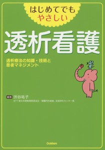 はじめてでもやさしい透析看護 透析療法の知識・技術と患者マネジメント/渋谷祐子