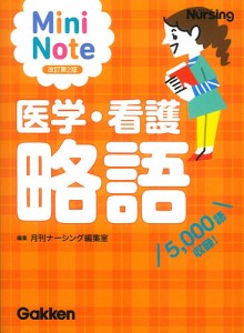 医学・看護略語 Mini Note 5,000語収録!/月刊ナーシング編集室