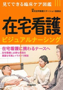 在宅看護ビジュアルナーシング/東京訪問看護ステーション協議会