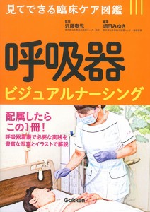 呼吸器ビジュアルナーシング/近藤泰児/畑田みゆき