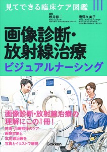 画像診断・放射線治療ビジュアルナーシング/坂井修二/唐澤久美子