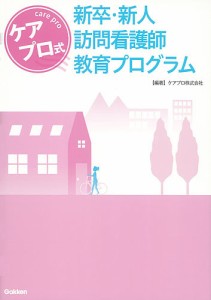 ケアプロ式新卒・新人訪問看護師教育プログラム/ケアプロ株式会社