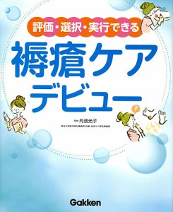 評価・選択・実行できる褥瘡ケアデビュー/丹波光子