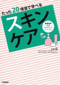 たった20項目で学べるスキンケア/安部正敏