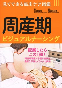 周産期ビジュアルナーシング/久具宏司/畑田みゆき